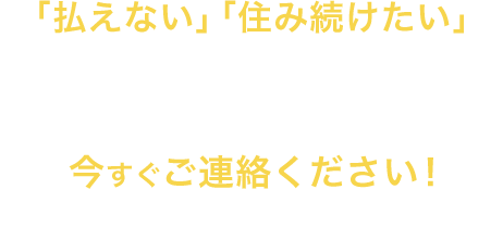 大阪で任意売却のご相談なら 住宅ローン滞納問題相談室