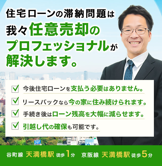 大阪で任意売却のご相談なら 住宅ローン滞納問題相談室