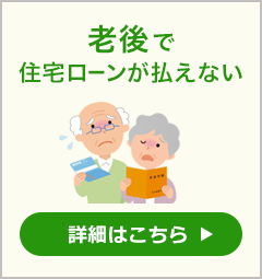 大阪で任意売却のご相談なら 住宅ローン滞納問題相談室