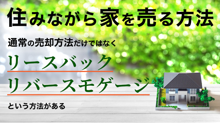 住んだまま家を売る方法とは？3つのパターンと注意点